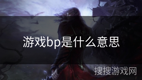 游戏bp是什么意思