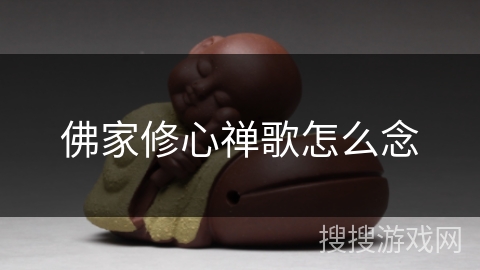 佛家修心禅歌怎么念