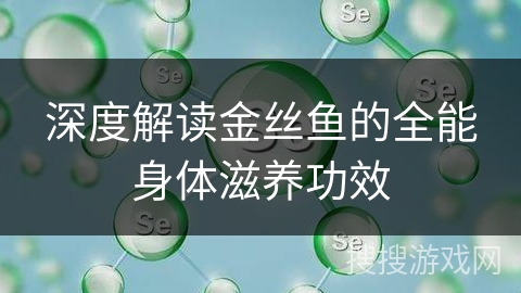 深度解读金丝鱼的全能身体滋养功效 深度解读金丝鱼的全能身体滋养功效