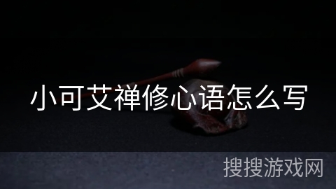 小可艾禅修心语怎么写