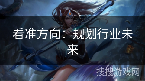 看准方向：规划行业未来