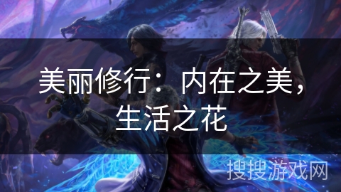 美丽修行：内在之美，生活之花