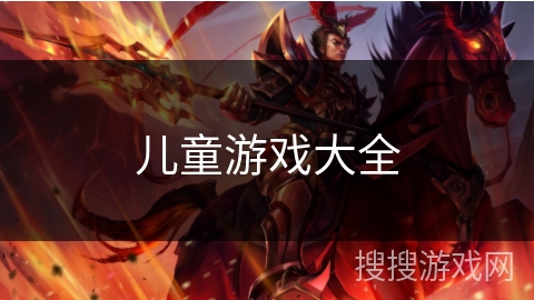 儿童游戏大全