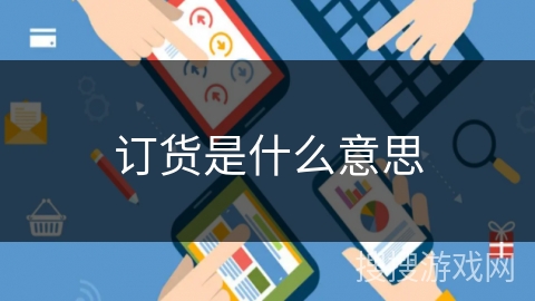 订货是什么意思