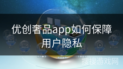 优创奢品app如何保障用户隐私