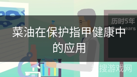 菜油在保护指甲健康中的应用 菜油在保护指甲健康中的应用