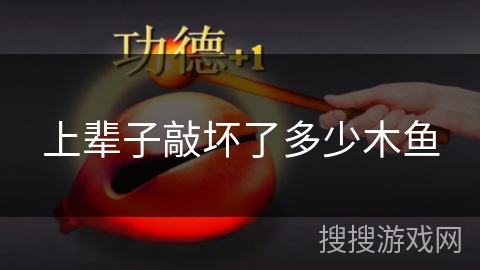 上辈子敲坏了多少木鱼