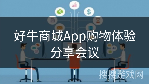 好牛商城App购物体验分享会议