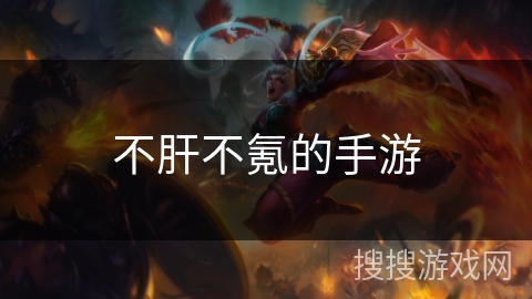 不肝不氪的手游