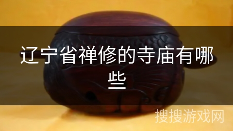 辽宁省禅修的寺庙有哪些