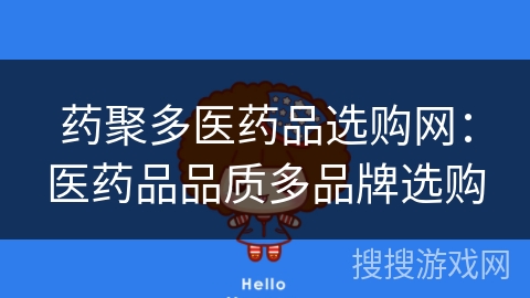 药聚多医药品选购网：医药品品质多品牌选购
