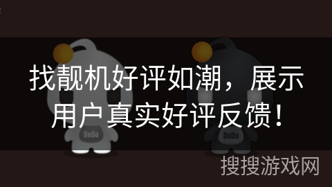 找靓机好评如潮，展示用户真实好评反馈！