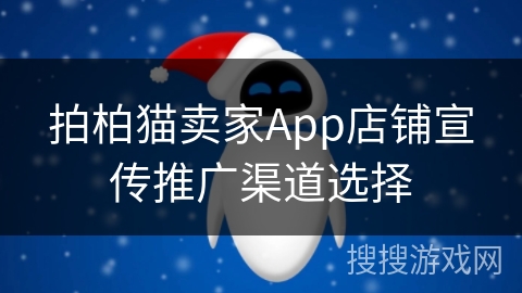 拍柏猫卖家App店铺宣传推广渠道选择