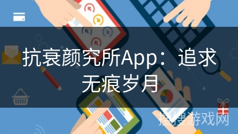 抗衰颜究所App：追求无痕岁月