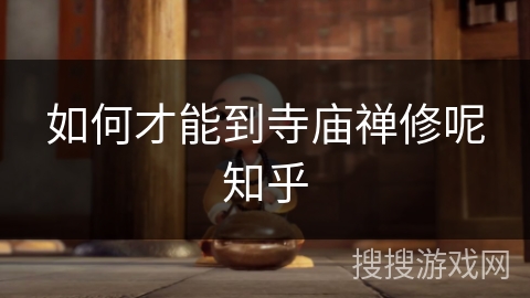 如何才能到寺庙禅修呢知乎