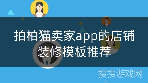 拍柏猫卖家app的店铺装修模板推荐