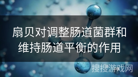 扇贝对调整肠道菌群和维持肠道平衡的作用