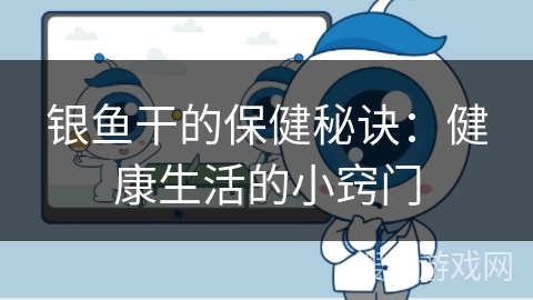 银鱼干的保健秘诀：健康生活的小窍门
