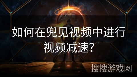 如何在兜见视频中进行视频减速？