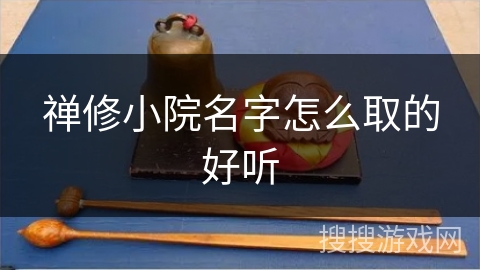 禅修小院名字怎么取的好听