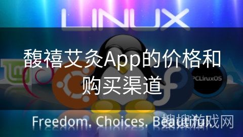 馥禧艾灸App的价格和购买渠道