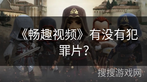 《畅趣视频》有没有犯罪片？