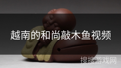 越南的和尚敲木鱼视频