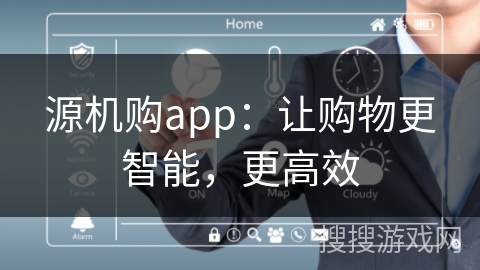 源机购app：让购物更智能，更高效