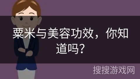 粟米与美容功效，你知道吗？