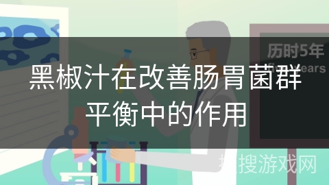 黑椒汁在改善肠胃菌群平衡中的作用