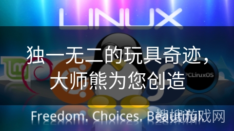 独一无二的玩具奇迹，大师熊为您创造