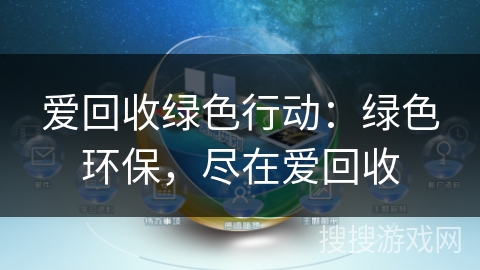 爱回收绿色行动：绿色环保，尽在爱回收