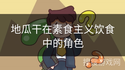 地瓜干在素食主义饮食中的角色