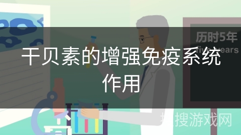 干贝素的增强免疫系统作用