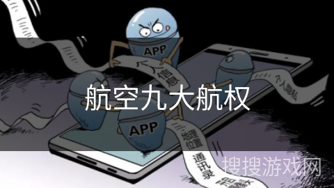 航空九大航权 航空九大航权