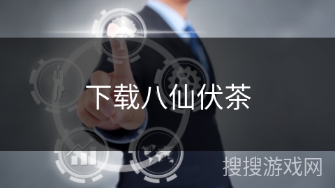 下载八仙伏茶