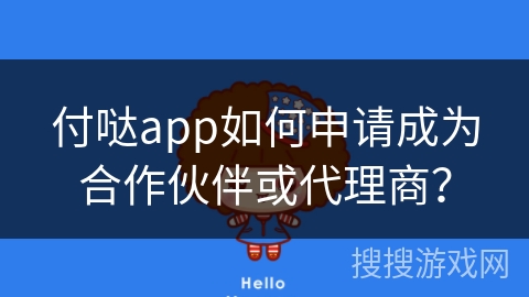 付哒app如何申请成为合作伙伴或代理商? 付哒app如何申请成为合作伙伴或代理商?