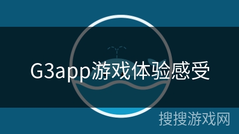 G3app游戏体验感受