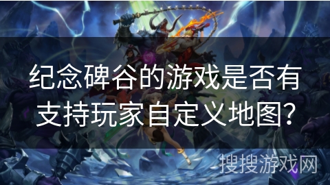 纪念碑谷的游戏是否有支持玩家自定义地图？