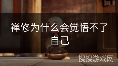 禅修为什么会觉悟不了自己