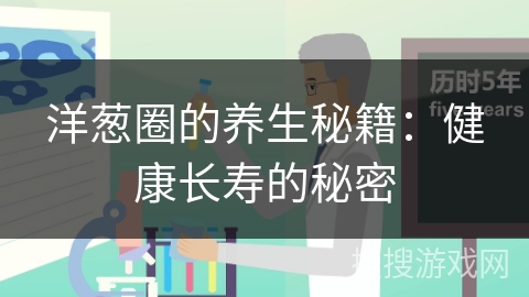洋葱圈的养生秘籍：健康长寿的秘密