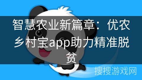 智慧农业新篇章:优农乡村宝app助力精准脱贫 智慧农业新篇章:优农乡村宝app助力精准脱贫