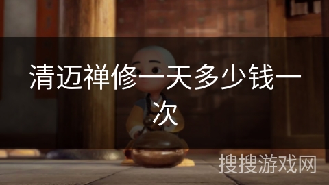 清迈禅修一天多少钱一次 清迈禅修一天多少钱一次