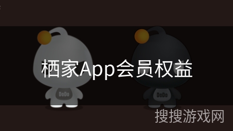 栖家App会员权益 栖家App会员权益