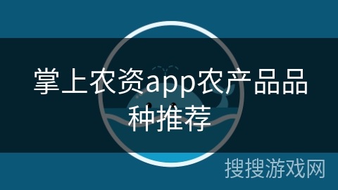 掌上农资app农产品品种推荐