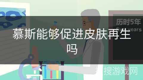 慕斯能够促进皮肤再生吗