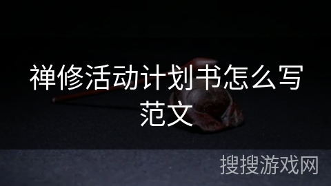 禅修活动计划书怎么写范文 禅修活动计划书怎么写范文