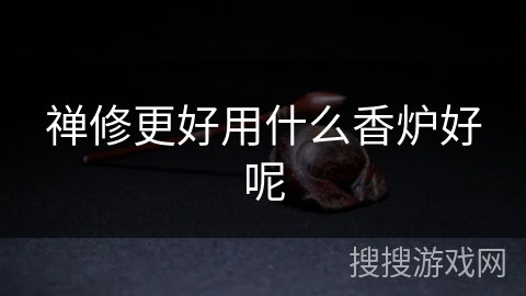 禅修更好用什么香炉好呢 禅修更好用什么香炉好呢