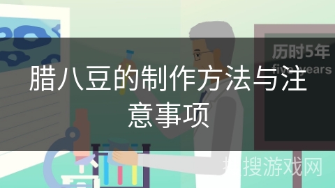 腊八豆的制作方法与注意事项