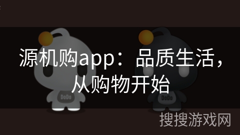 源机购app：品质生活，从购物开始